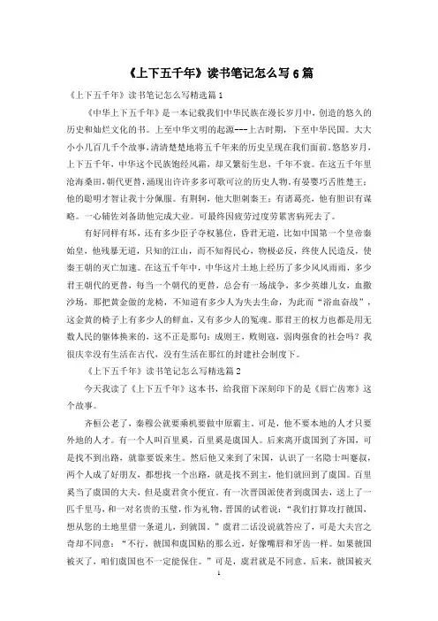 《上下五千年》读书笔记怎么写6篇