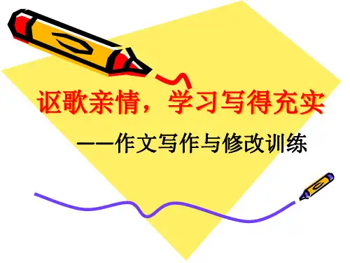 《讴歌亲情__学习写得充实》作文写作与修改训练课件