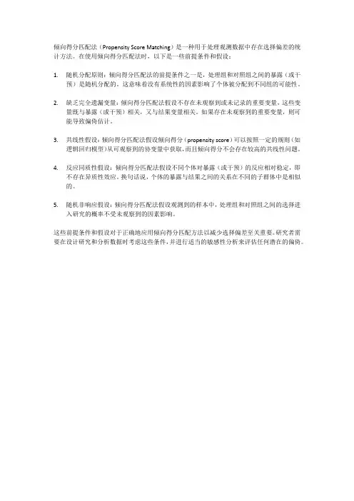 倾向得分匹配法的前提条件