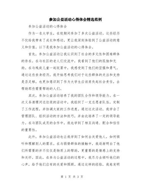 参加公益活动心得体会精选范例