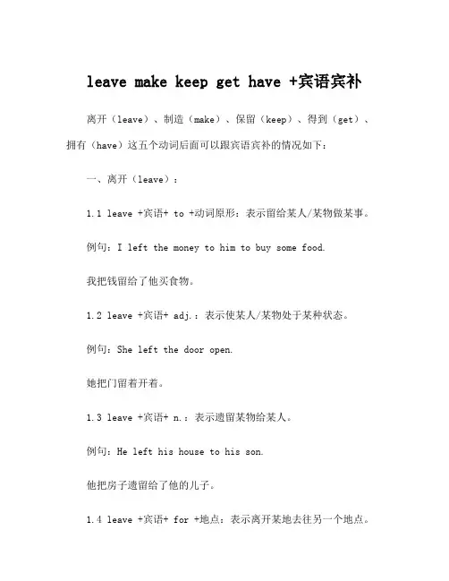 leave make keep get have +宾语宾补