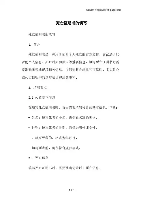 死亡证明书的填写本月修正2023简版