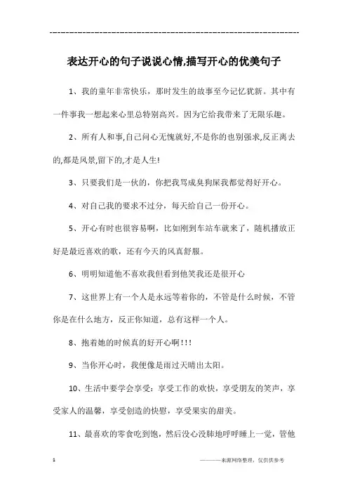 表达开心的句子说说心情,描写开心的优美句子