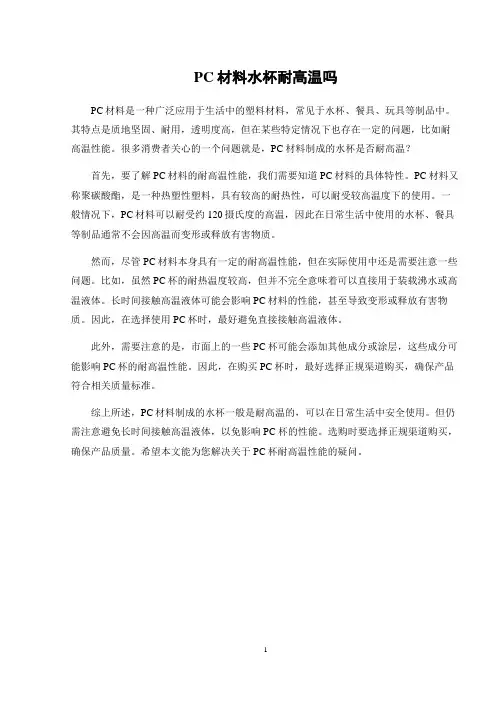 pc材料水杯耐高温吗