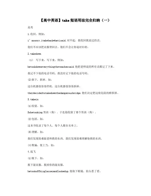 【高中英语】take短语用法完全归纳(一)