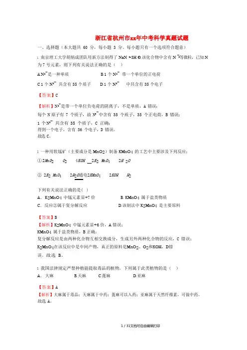 浙江省杭州市中考科学真题试题(含解析)