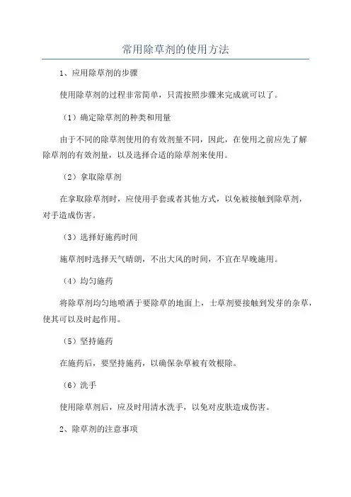 常用除草剂的使用方法