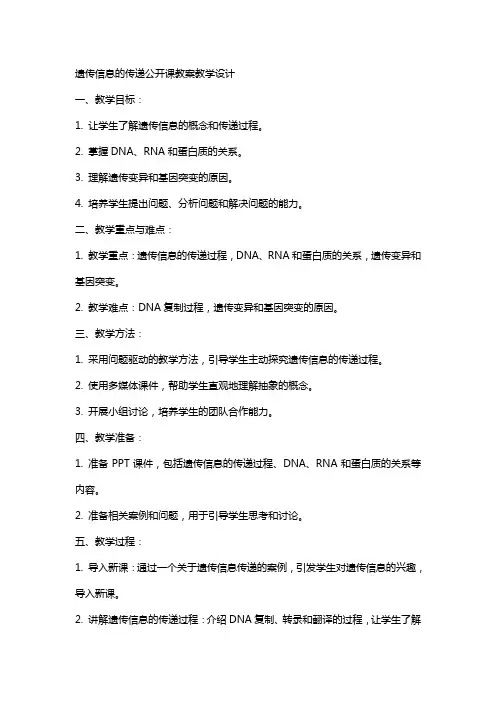 遗传信息的传递公开课教案教学设计