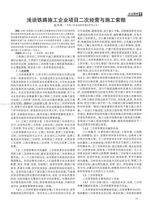 浅谈铁路施工企业项目二次经营与施工索赔