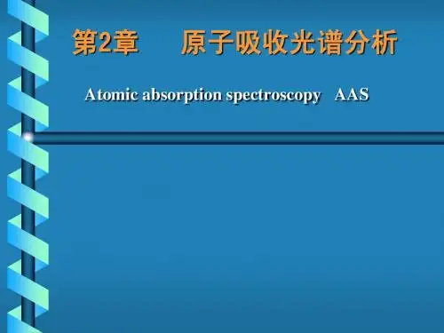 第2章原子吸收光谱分析