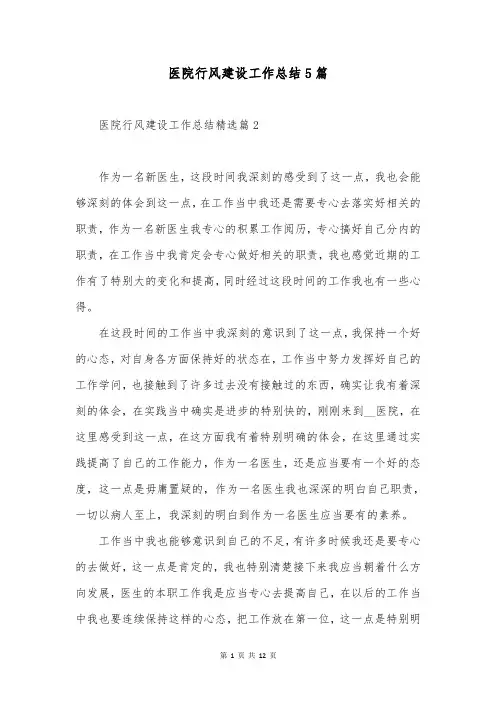 医院行风建设工作总结5篇