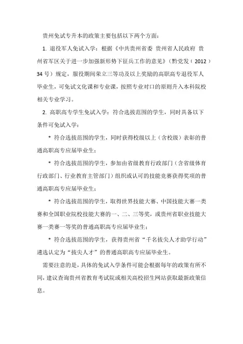 贵州免试专升本的政策