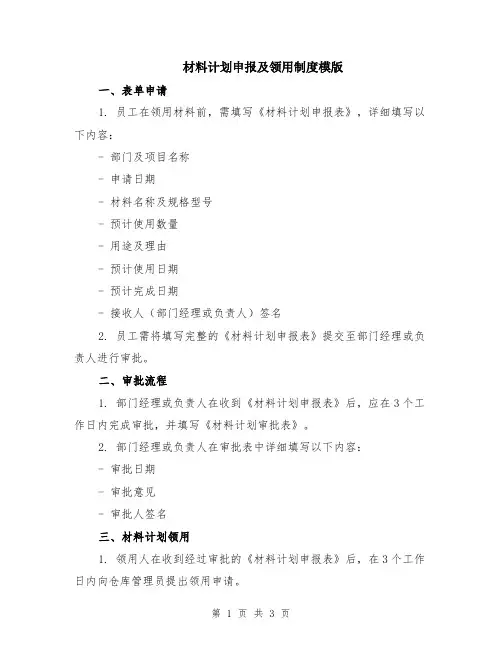 材料计划申报及领用制度模版