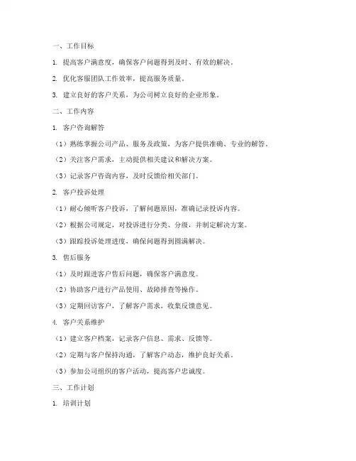 在家客服工作计划模板