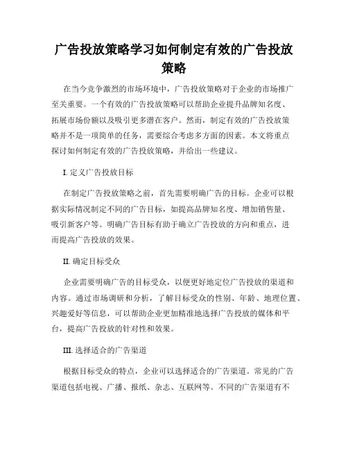 广告投放策略学习如何制定有效的广告投放策略