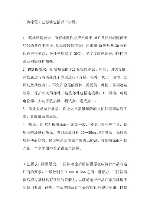 三防涂覆 工艺标准