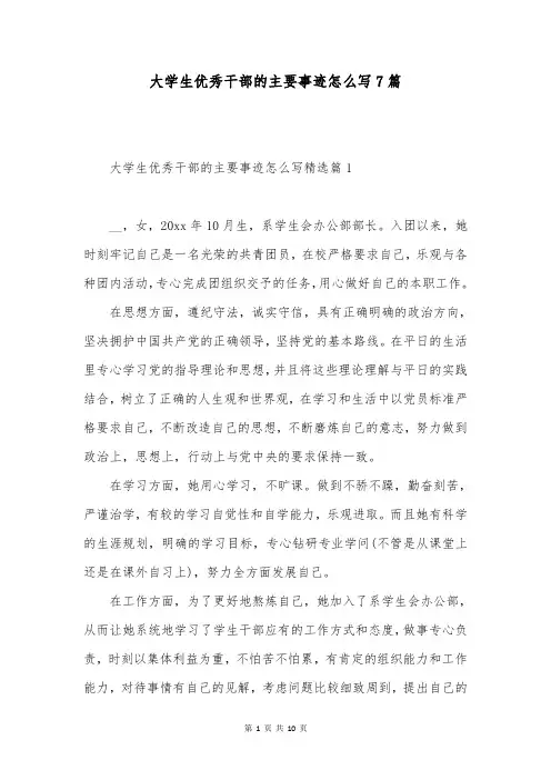 大学生优秀干部的主要事迹怎么写7篇