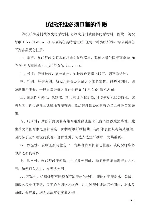 纺织纤维必须具备的性质    