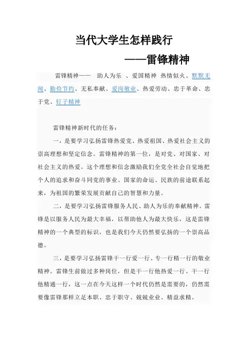 杨宏 201031103045 当代大学生怎样践行雷锋精神