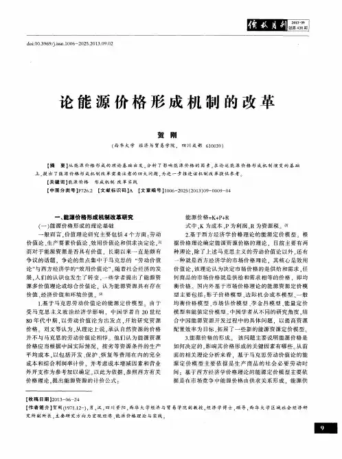 论能源价格形成机制的改革
