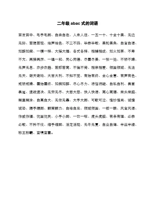 二年级abac式的词语