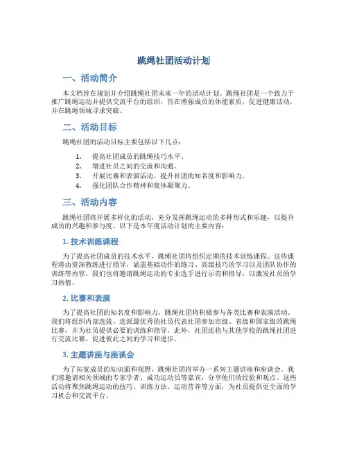 跳绳社团活动计划