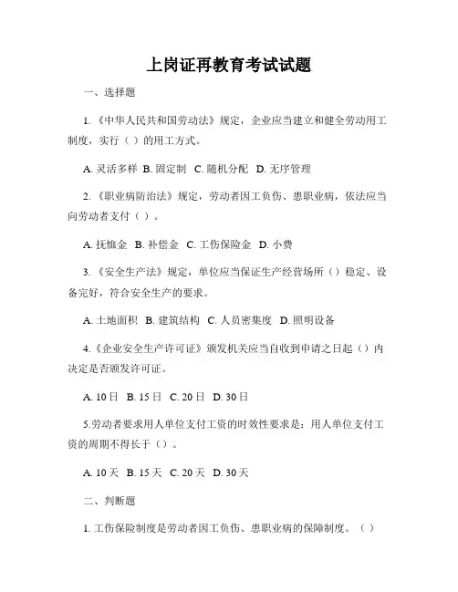 上岗证再教育考试试题