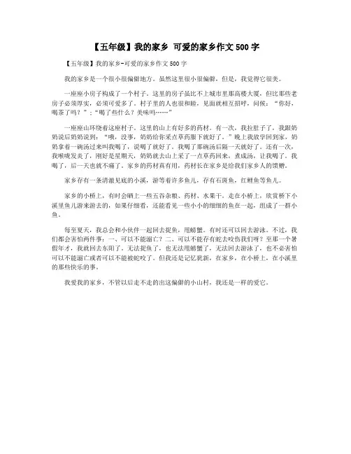 【五年级】我的家乡 可爱的家乡作文500字