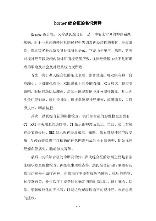 horner综合征的名词解释