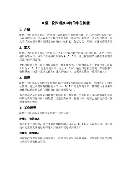 o型三位四通换向阀的中位机能