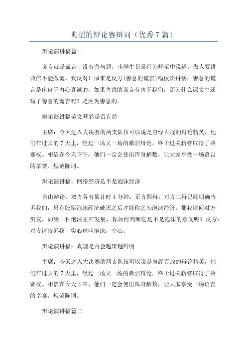 典型的辩论赛辩词(优秀7篇)