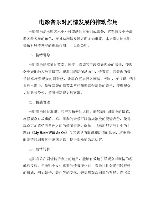 电影音乐对剧情发展的推动作用