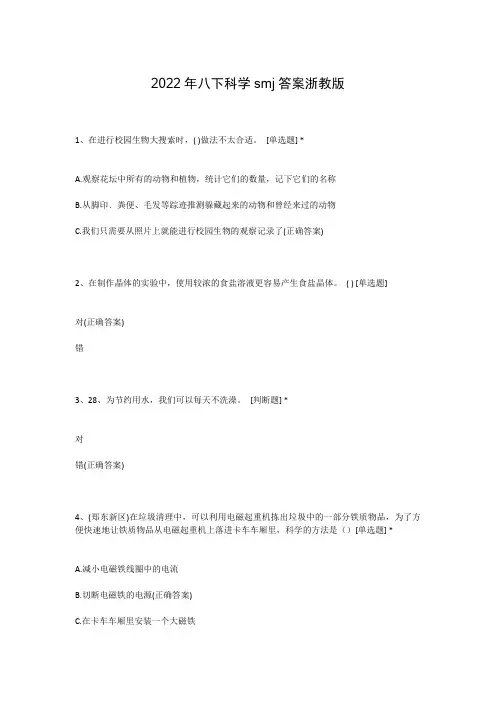 2022年八下科学smj答案浙教版
