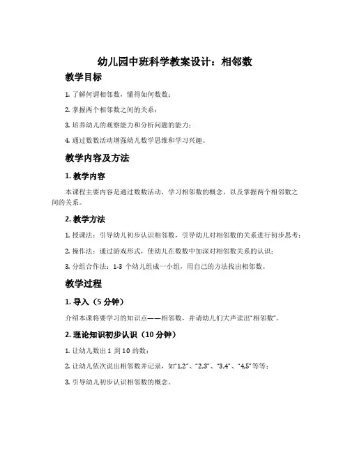 幼儿园中班科学教案设计：相邻数