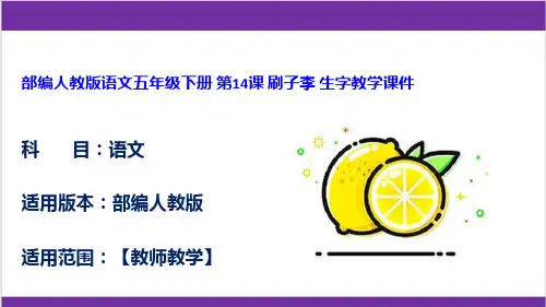 部编人教版语文五年级下册 第14课 刷子李 生字教学课件