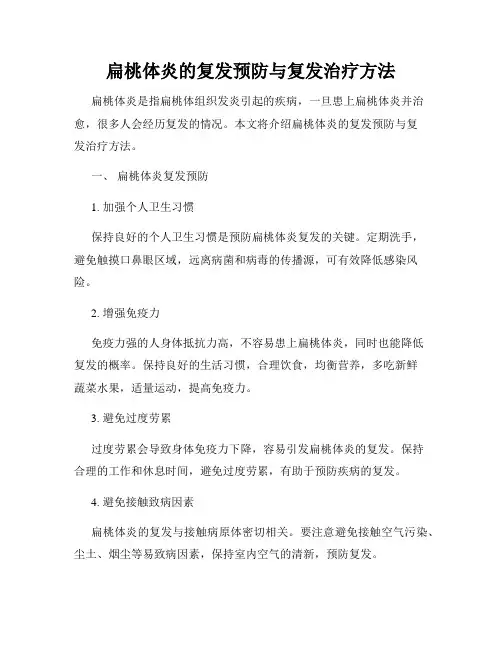 扁桃体炎的复发预防与复发治疗方法