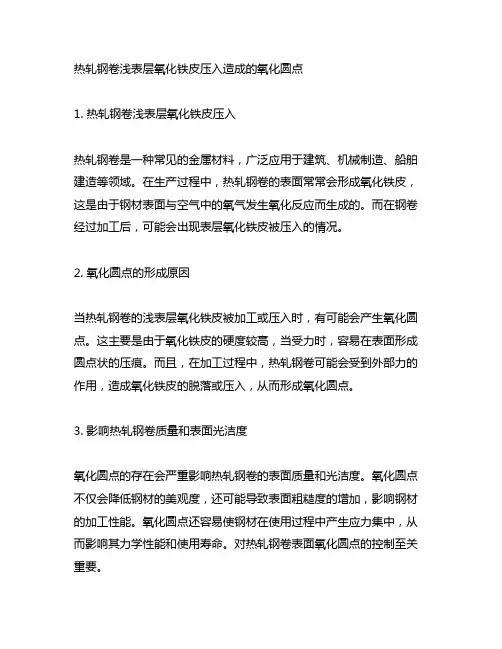 热轧钢卷浅表层氧化铁皮压入造成的氧化圆点