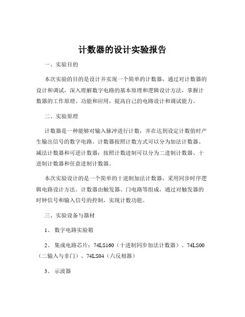 计数器的设计实验报告