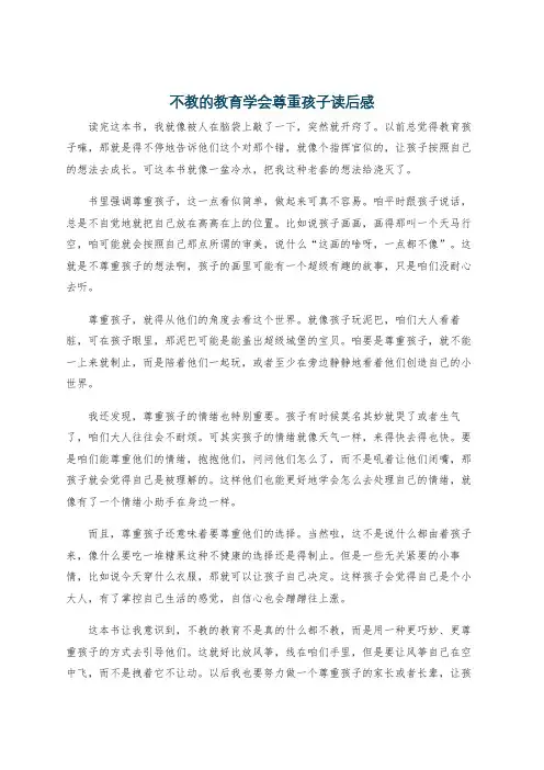 不教的教育学会尊重孩子读后感
