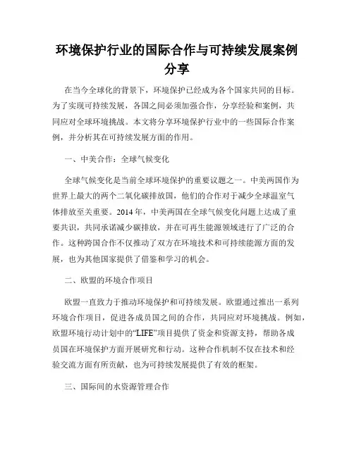环境保护行业的国际合作与可持续发展案例分享