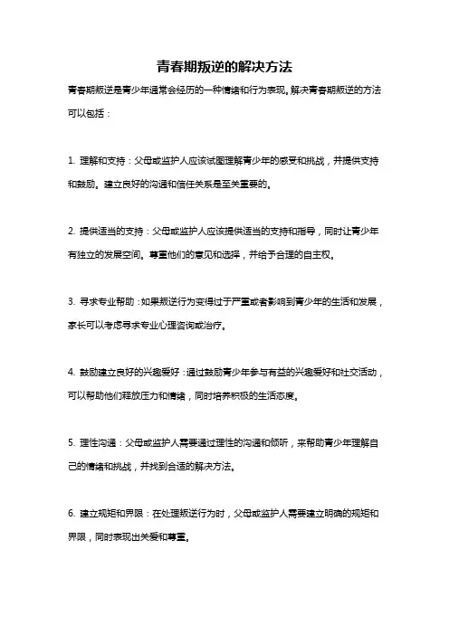 青春期叛逆的解决方法