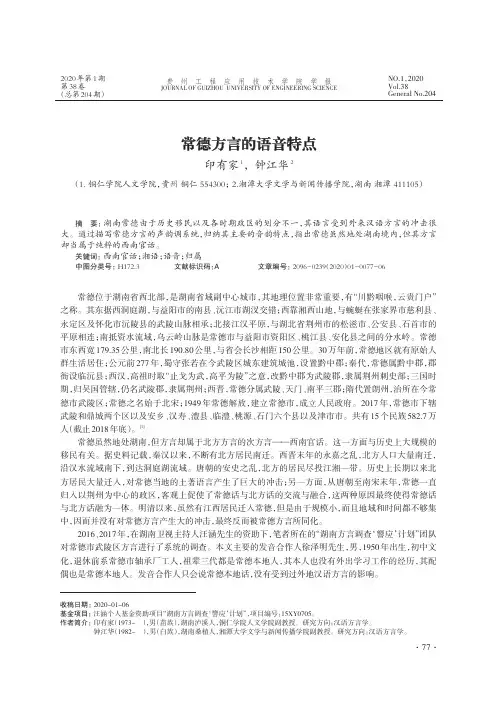 常德方言的语音特点