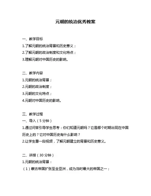 元朝的统治优秀教案