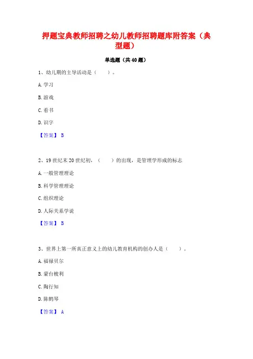 押题宝典教师招聘之幼儿教师招聘题库附答案(典型题)