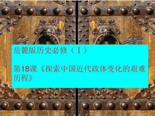 综合探究：探索中国近代政体变化的艰难历程ppt1