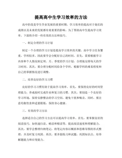 提高高中生学习效率的方法