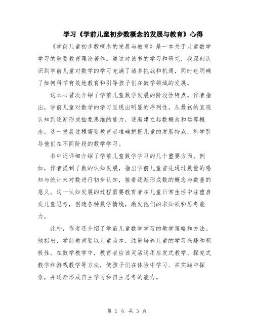 学习《学前儿童初步数概念的发展与教育》心得