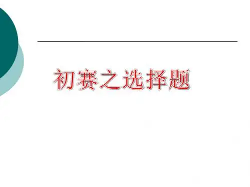 信息学竞赛辅导初赛之选择题及问题求解
