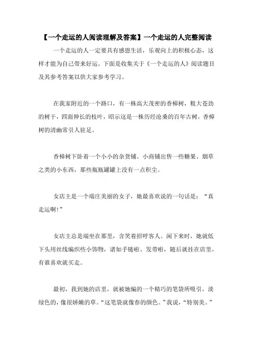 【一个走运的人阅读理解及答案】一个走运的人完整阅读