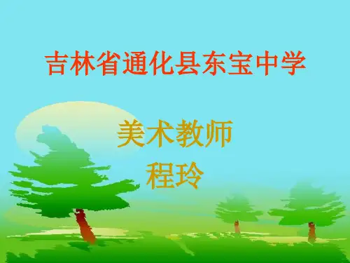 人美版美术七下第二课《艺术源于生活,高于生活》ppt课件2 
